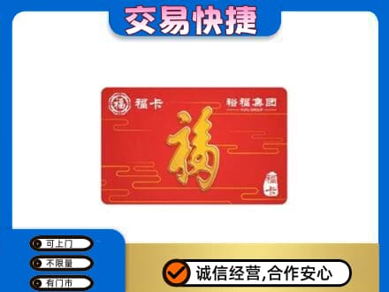 襄阳市襄州购物卡回收裕福集团卡.jpg