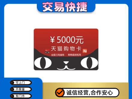 襄阳市襄州购物卡回收天猫卡.jpg