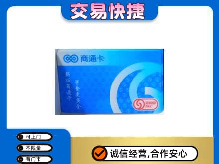 襄阳市襄州购物卡回收商通卡.jpg