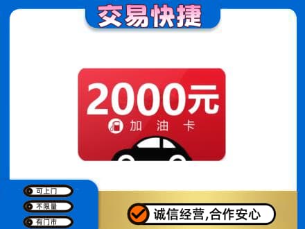 襄阳市襄州购物卡回收加油卡.jpg