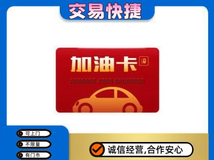 襄阳市襄州回收中石油卡
