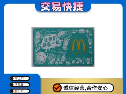 襄阳市襄州购物卡回收麦当劳卡.jpg