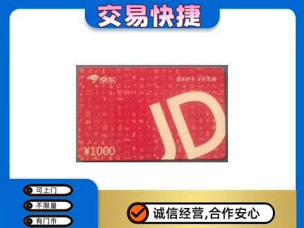 襄阳市襄州购物卡回收京东卡.jpg