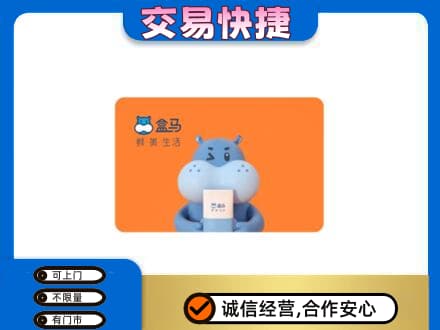 襄阳市襄州购物卡回收盒马生鲜卡.jpg
