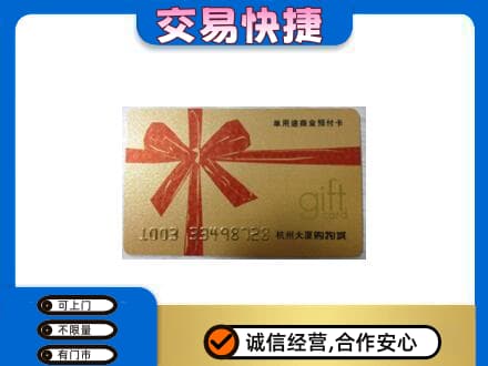 襄阳市襄州购物卡回收杭州大厦卡.jpg
