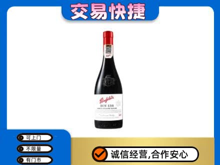 襄阳市襄州回收奔富红酒