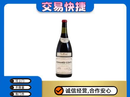 襄阳市襄州回收罗曼尼康帝红酒