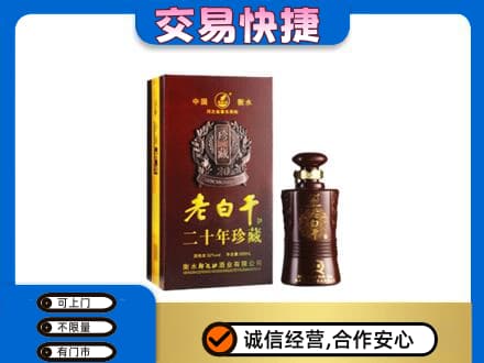襄阳市襄州名酒回收老白干20年.jpg